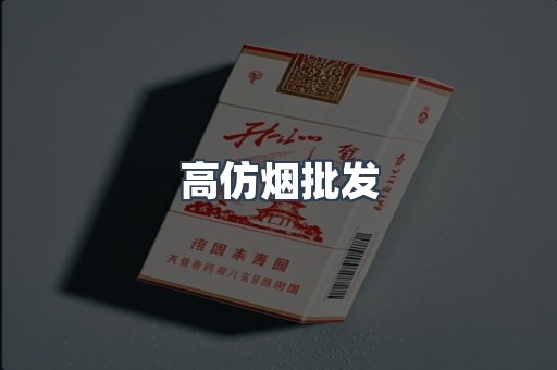 高仿烟批发