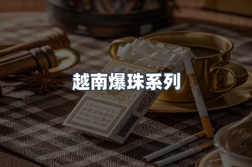 越南爆珠系列